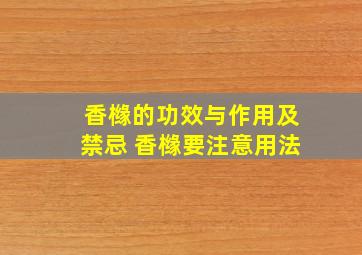 香橼的功效与作用及禁忌 香橼要注意用法